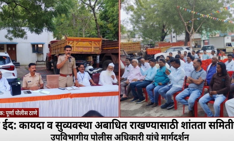 पूर्णा शहरात ‘ईद-उल-अजहा’च्या पार्श्वभूमीवर शांतता समितीची बैठक संपन्न; सलोखा राखण्याचे आवाहन पूर्णा शहरात ‘ईद-उल-अजहा’च्या पार्श्वभूमीवर शांतता समितीची बैठक संपन्न; सलोखा राखण्याचे आवाहन